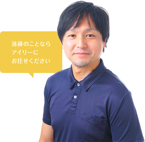 事業所概要 | 所沢市でハウスクリーニングのご相談はアイリーにお任せ！